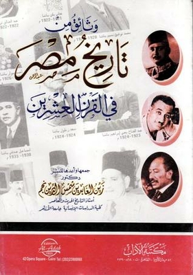 وثائق من تاريخ مصر في القرن العشرين