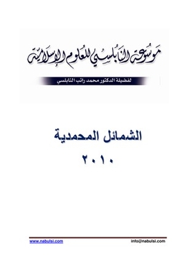 الشمائل المحمدية 2010