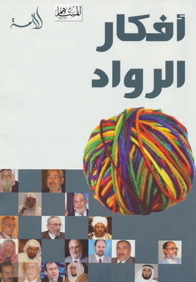 أفكار الرواد