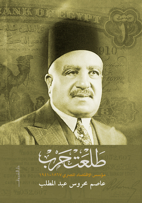 Talaat Harb - Founder Of The Egyptian Economy