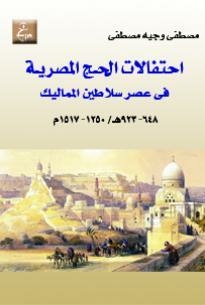 احتفالات الحج المصرية فى عصر سلاطين المماليك
