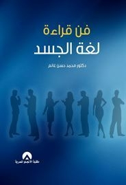فن قراءة لغة الجسد
