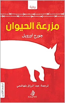 Dystopian Animal Farm Novel