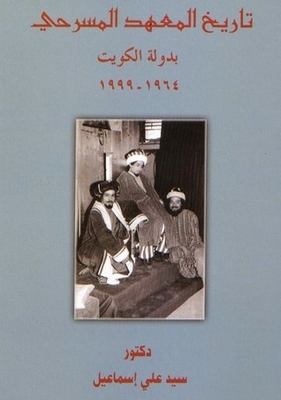 History Of The Theatrical Institute In The State Of Kuwait 1964-1999