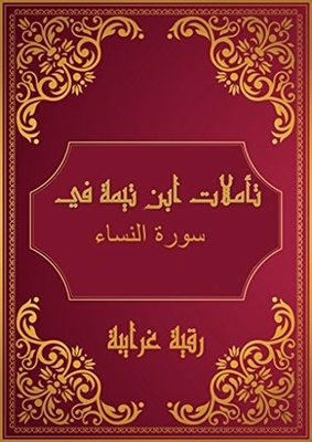 Sheikh Al-islam Ibn Taymiyyah’s Reflections On The Holy Qur’an Surat Al-nisa: Reflections Of Shaykh Al-islam Ibn Taymiyyah In The Holy Quran Surat Al Nisa