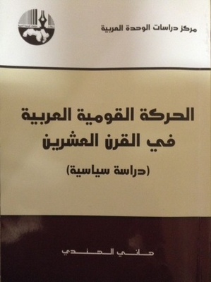 الحركة القومية العربية في القرن العشرين