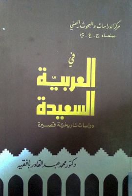 في العربية السعيدة - دراسات تاريخية قصيرة 1