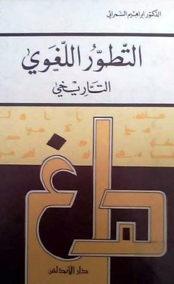 التطور اللغوي التاريخي