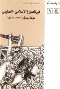 In The Islamic-crusader Struggle: The Battle Of Arsuf 1191ad-587ah