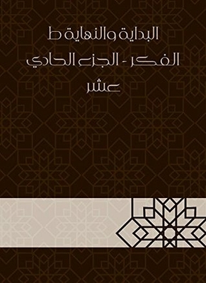 البداية والنهاية ط الفكر - الجزء الحادي عشر