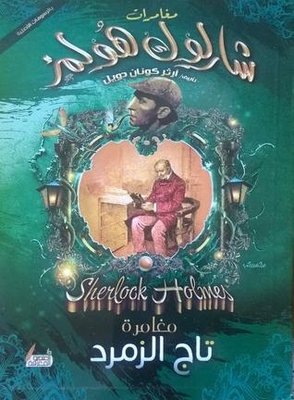 The Adventure Of The Emerald Crown - The Adventures Of Sherlock Holmes