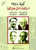 نكبة 1948: أسبابها وسبل علاجها