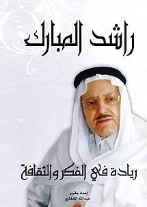 Rashid Al Mubarak - Pioneering Thought And Culture