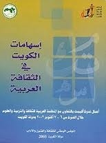 Kuwait's Contributions To Arab Culture