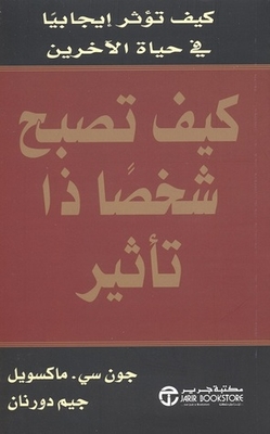كيف تصبح شخصا ذا تأثير : كيف تؤثر ايجابيا فى حياة الاخرين