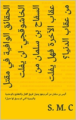 Adequate Facts About The Murder Of Khashoggi - The Butcher Bin Salman Will Not Escape The Punishment Of The Hereafter. Will He Escape The Punishment Of This World?: Isn't Bin Salman The One Who Ordered - Prepared And Financed The Unprecedented Murder And