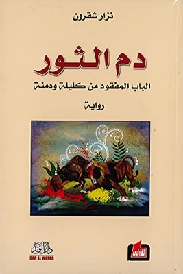 Bull's Blood: The Lost Gate Of Kalila And Dimna