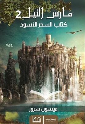 فارس النيل 2 : كتاب السحر الأسود