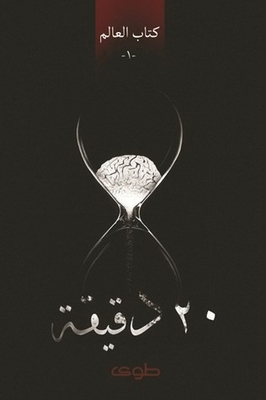 20 دقيقة