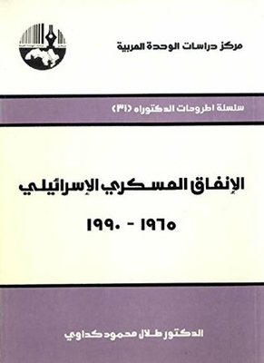 Israeli Military Expenditure - 1965 - 1990
