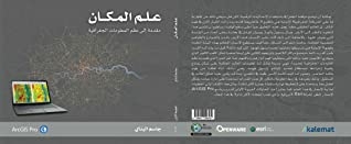 علم المكان مقدمة إلى نظم المعلومات الجغرافية