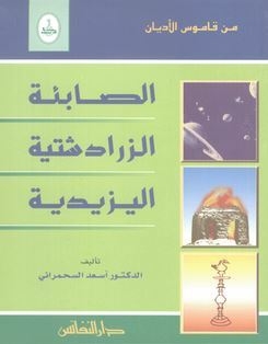 الصابئة - الزرادشتية - اليزيدية