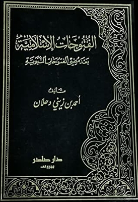الفتوحات الإسلامية بعد مضي الفتوحات النبوية - الجزء الثاني