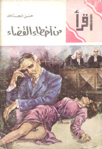 من أخطاء القضاة
