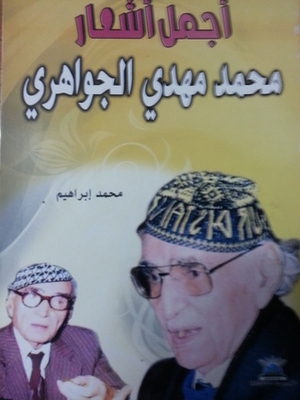 The Most Beautiful Poems Of Muhammad Mahdi Al-jawahiri