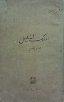 The Misguided King Imru' Al-qays