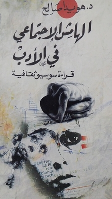 الهامش الإجتماعي في الأدب- قراءة سوسيوثقافية