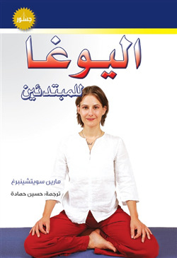 اليوغا للمبتدئين