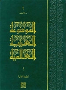 World Arabic Encyclopedia #1