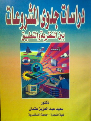 Project Feasibility Studies - Between Theory And Practice
