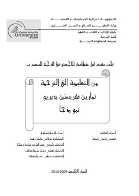 (من التعليمية إلى الترجمة - تمارين كريستين ديريو نموذجا (رسالة ماجستير