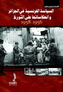 السياسة الفرنسية في الجزائر وانعكاساتها على الثورة 1956- 1958