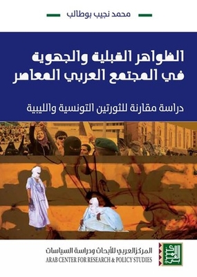 الظواهر القبلية والجهويّة في المجتمع العربي المعاصر: دراسة مقارنة للثورتين التونسية والليبية