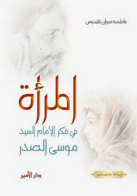 The Woman In The Thought Of Imam Sayyid Musa Al-sadr