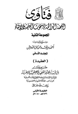 Fatwas of the permanent committee for scholarly research and ifta - second group - volume two.