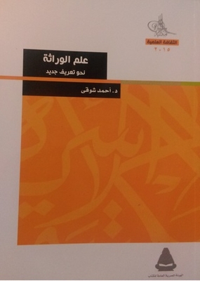 علم الوراثة: نحو تعريف جديد