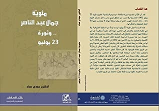 مئوية جمال عبد الناصر وثورة 23 يوليو