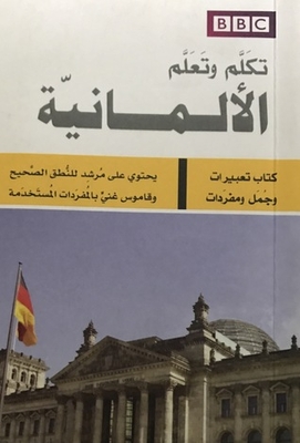 تكلم وتعلم الألمانية - كتاب تعبيرات وجمل ومفردات