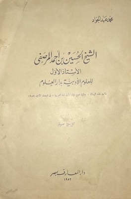 Sheikh Al-hussein Bin Ahmed Al-marsafi - The First Professor Of Literary Sciences At The House Of Science
