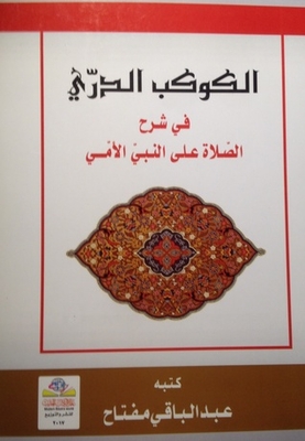 Al-kawkab Al-dari In Explaining Prayer On The Illiterate Prophet