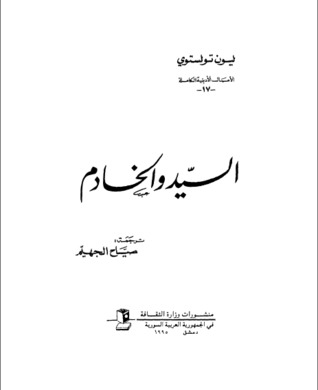 السيد و الخادم