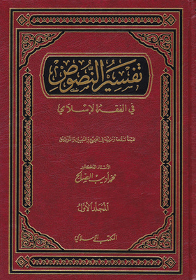 تفسير النصوص في الفقه الإسلامي - ج1