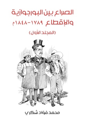 الصراع بين البورجوازية والإقطاع 1789-1848 - المجلد الأول