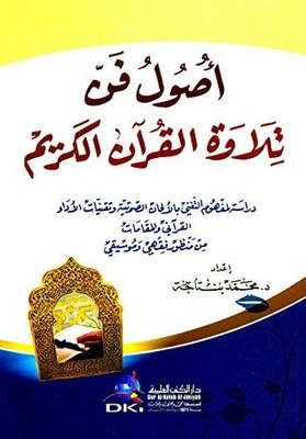 ‫أصول فن تلاوة القرآن الكريم (دراسة لمفهوم التغني بالألحان الصوتية وتقنيات الأداء القرآني)‬
