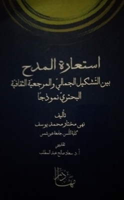 The Metaphor Of Praise Between Aesthetic Formation And Cultural Reference - Al-buhtari As A Model