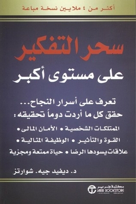 سحر التفكير على مستوى أكبر